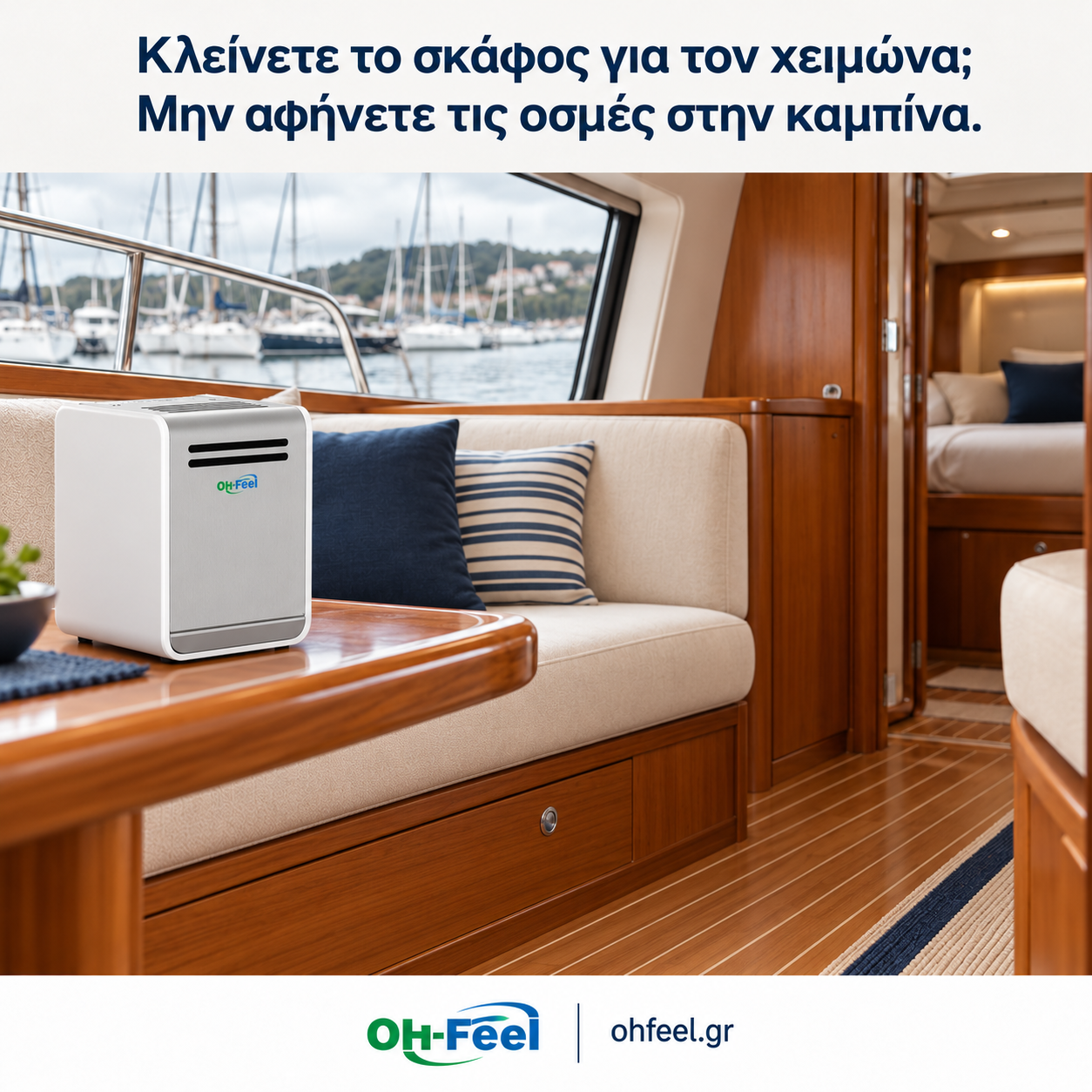 οσμές στην καμπίνα